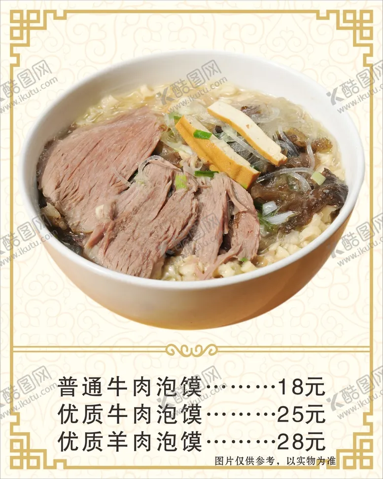 编号：29619901271301514227【酷图网】源文件下载-牛肉泡馍