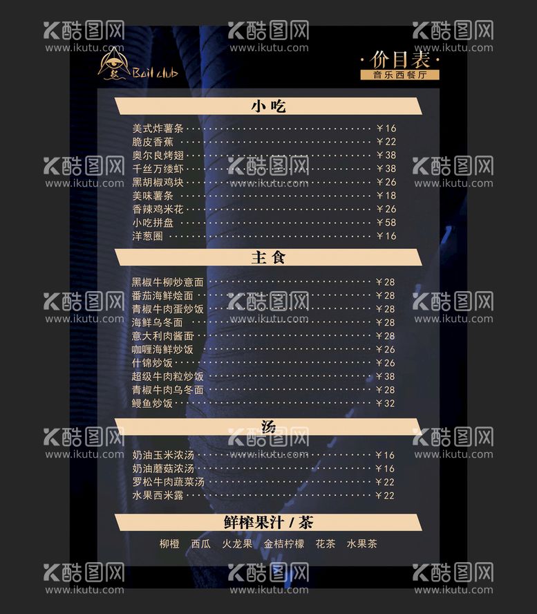 编号：19902110220436108725【酷图网】源文件下载-西餐厅价目表