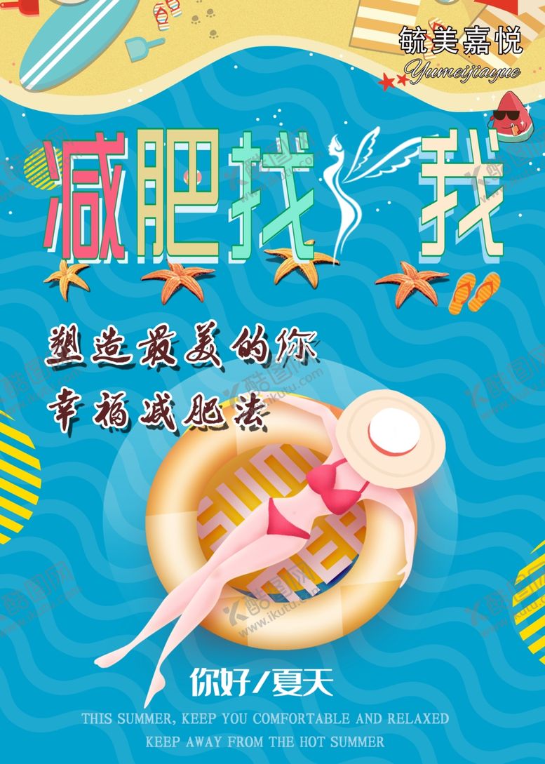编号：44339707011917339312【酷图网】源文件下载-减肥海报