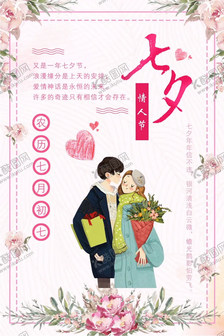 编号：95755306180317344227【酷图网】源文件下载-七夕海报