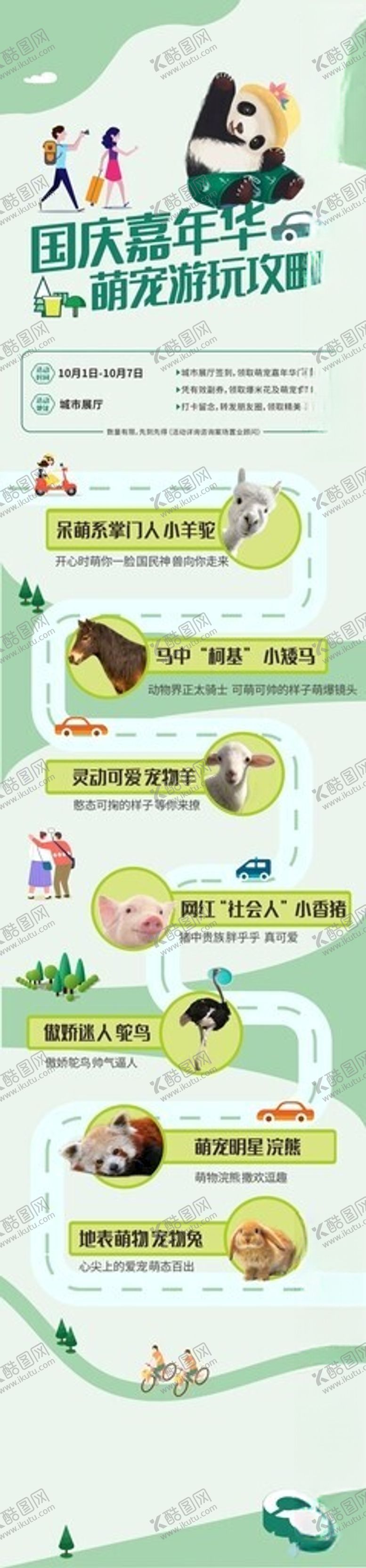 编号：42934310042126211158【酷图网】源文件下载-国庆萌宠乐园游玩攻略