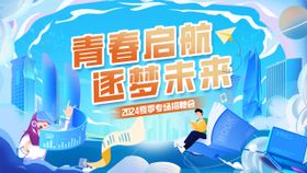 专场招聘会
