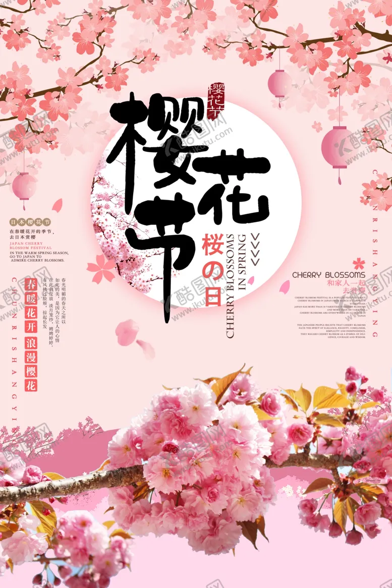 编号：42113206262342108297【酷图网】源文件下载-樱花节海报
