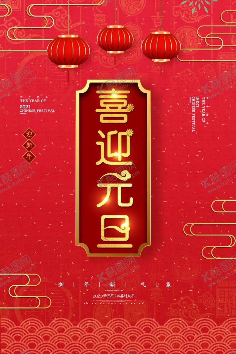 编号：38347404161329481788【酷图网】源文件下载-喜迎元旦