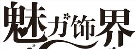 饰界