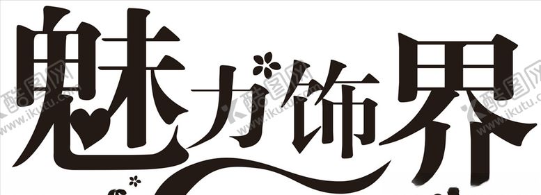 编号：33340209242215399146【酷图网】源文件下载-魅力饰界