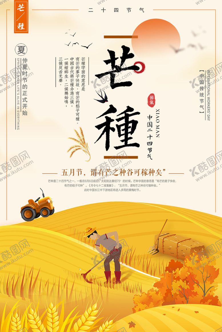编号：51978409130111028159【酷图网】源文件下载-中国风芒种海报