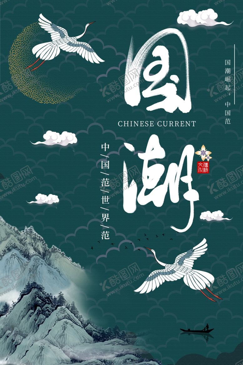 编号：39662907011448117521【酷图网】源文件下载-国潮山水