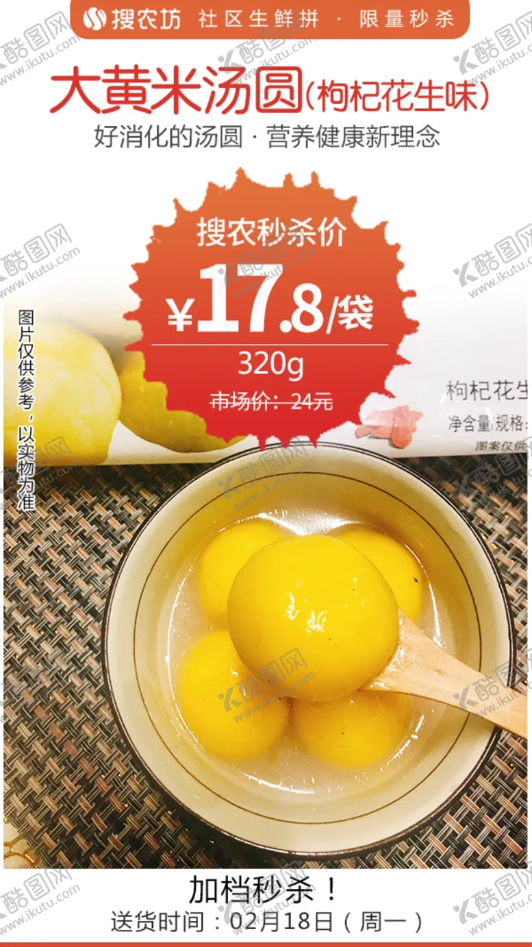 编号：51519004222104531512【酷图网】源文件下载-大黄米汤圆320g枸杞花生味