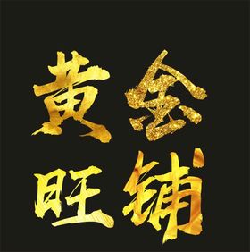 黄色立体招聘字体