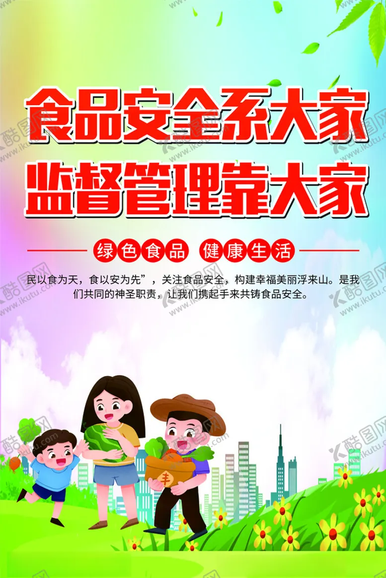 编号：98868903011500208602【酷图网】源文件下载-食品安全海报