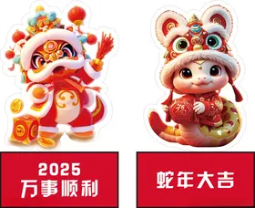 蛇年大吉新喜庆立牌