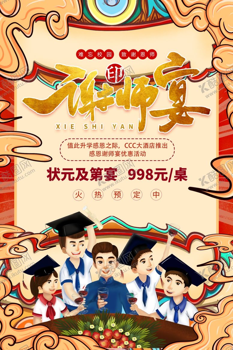 编号：21761004132057149570【酷图网】源文件下载-谢师宴餐饮促销活动宣传海报素材