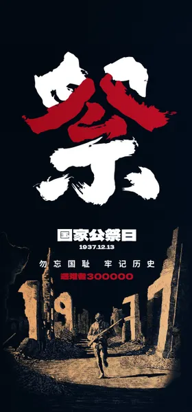 国家公祭日宣传海报