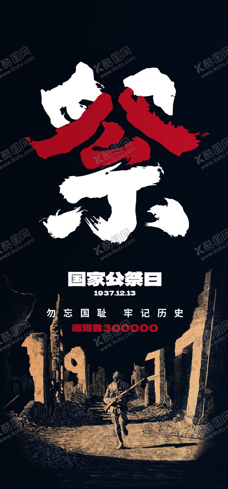 编号：39264012131249349580【酷图网】源文件下载-国家公祭日宣传海报