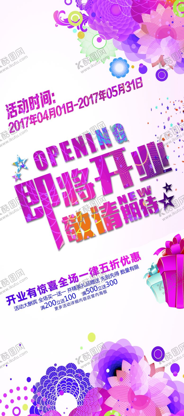 编号：32938810081451114622【酷图网】源文件下载-即将开业展架