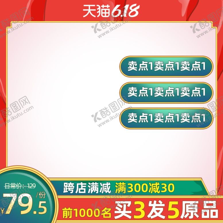 编号：59866204181119327218【酷图网】源文件下载-淘宝主图模板
