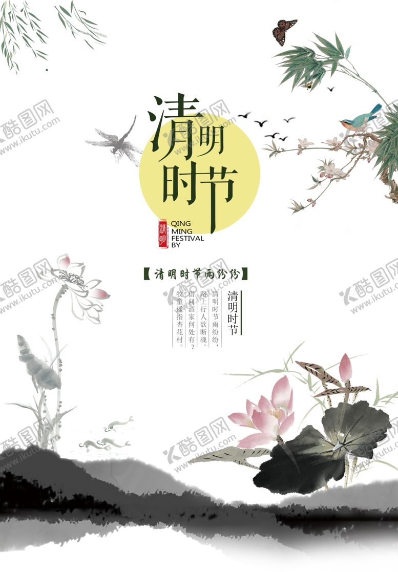 编号：94520305132208574570【酷图网】源文件下载-清明节海报
