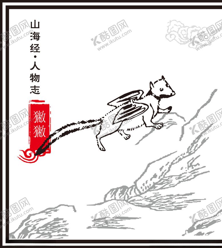 编号：78497110031619598161【酷图网】源文件下载-山海经异兽