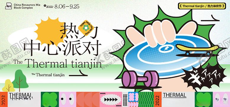 编号：45712711201755343818【酷图网】源文件下载-热力中心派对