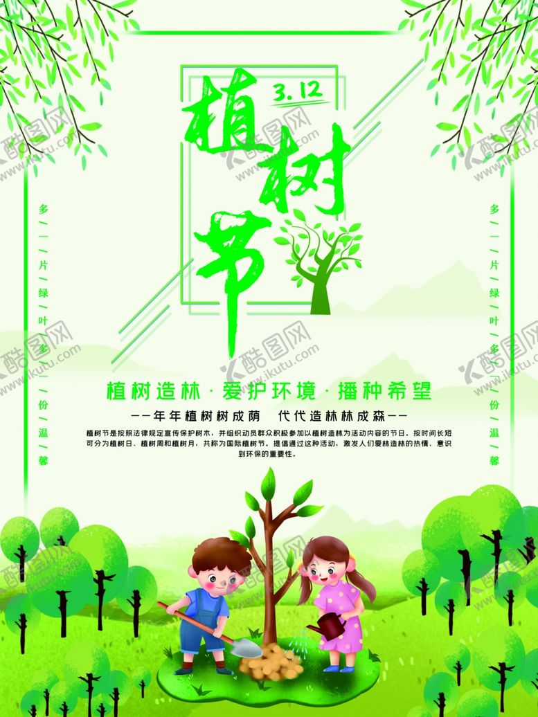 编号：56104303160239254201【酷图网】源文件下载-植树节