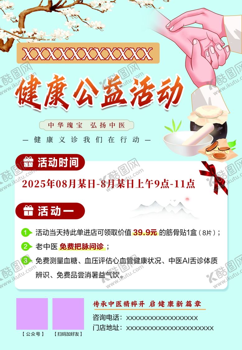 编号：46431710022211296448【酷图网】源文件下载-健康公益活动宣传海报