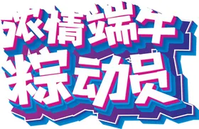 端午艺术字节日体设计节佳节