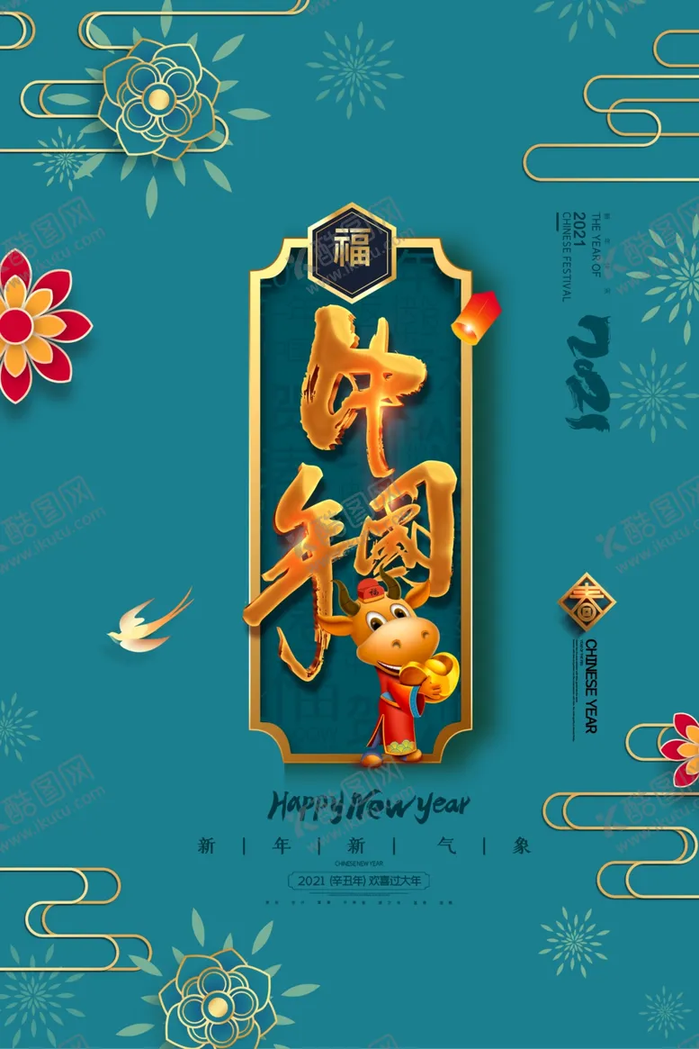 编号：82244703151734148202【酷图网】源文件下载-2021牛年海报