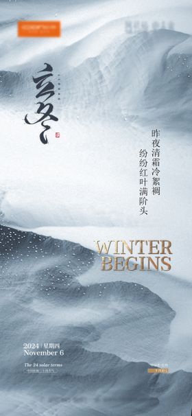 立冬节气海报意境二十四中式品牌