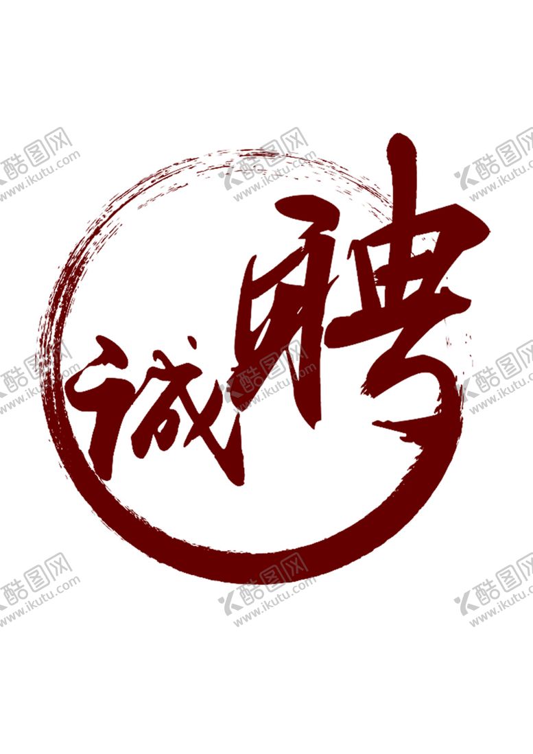 编号：52015805080350435182【酷图网】源文件下载-招聘