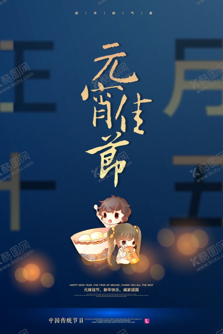 编号：89662309210656243731【酷图网】源文件下载-元宵节