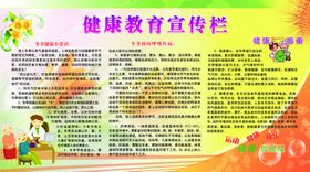 编号：64018309230234449456【酷图网】源文件下载-健康教育宣传栏