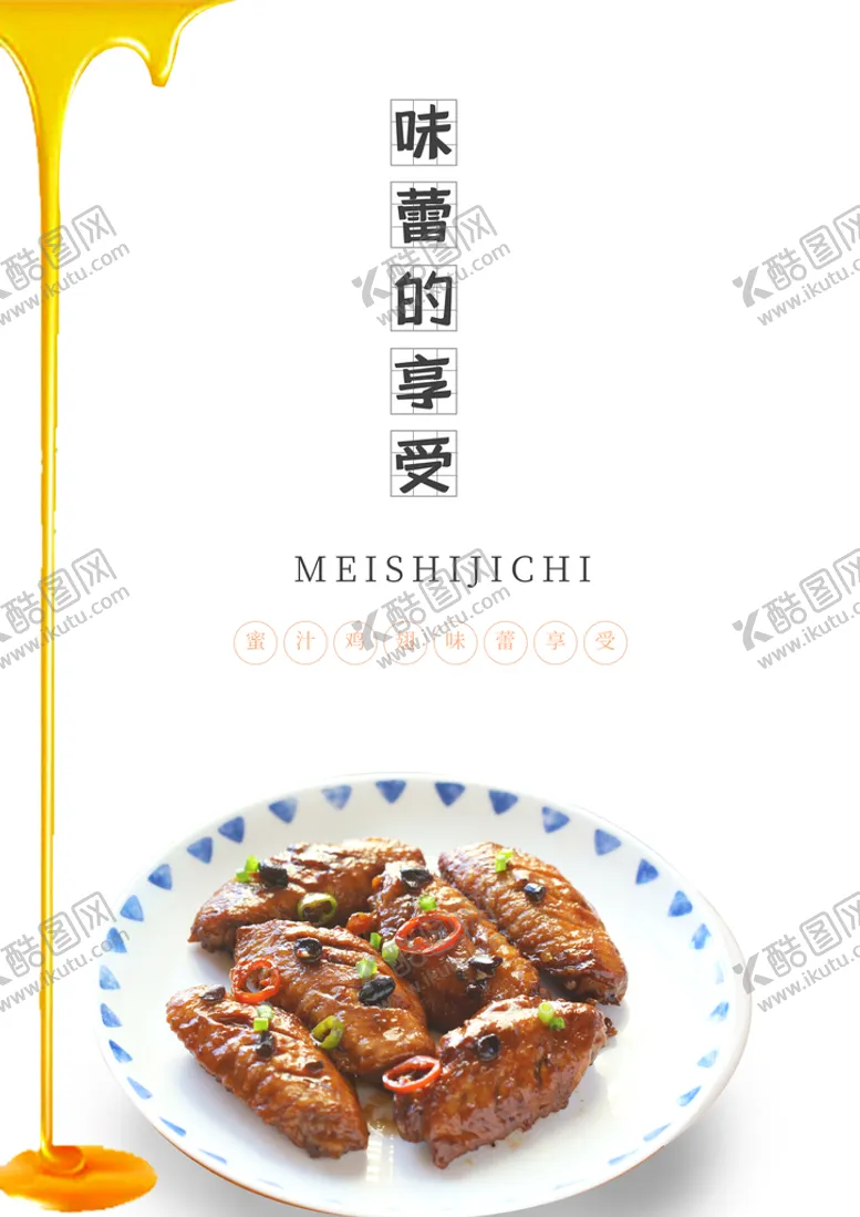 编号：18522010211012242869【酷图网】源文件下载-鸡翅