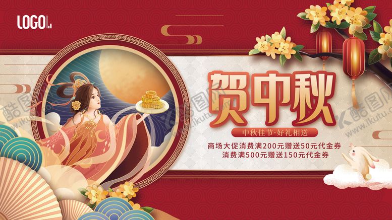 编号：14965009191154401480【酷图网】源文件下载-中秋节活动促销宣传展板