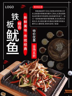 铁板鱿鱼