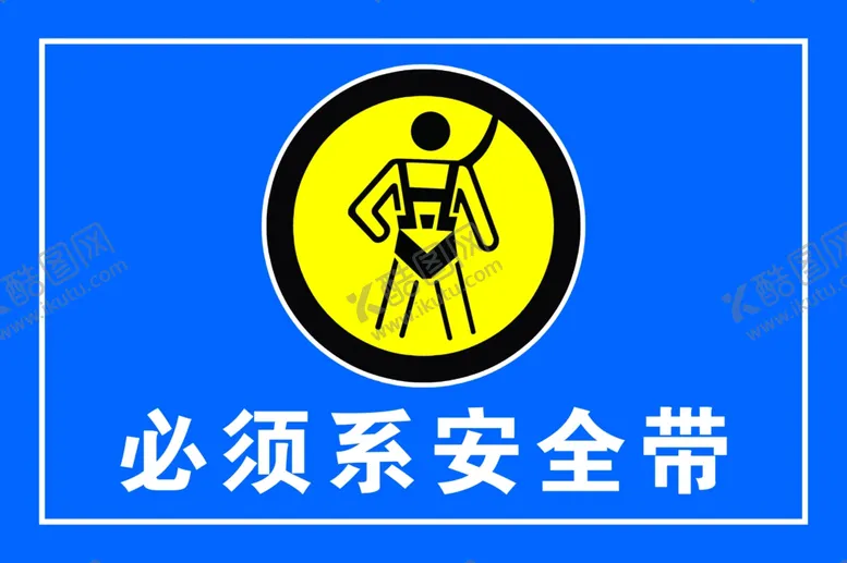 编号：18415106272343414906【酷图网】源文件下载-必须系安全带