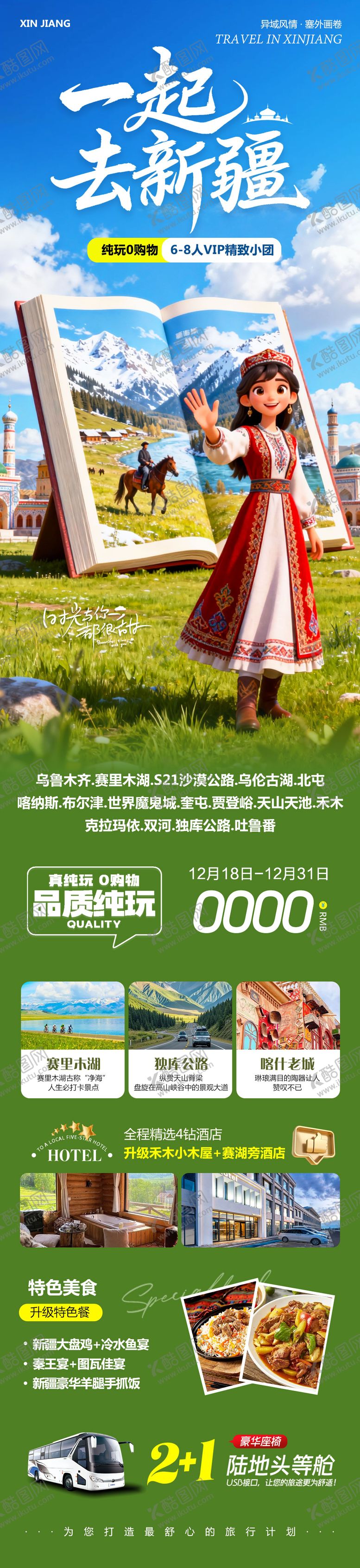 编号：90816404151341436644【酷图网】源文件下载-新疆乌鲁木齐禾木喀纳斯阿勒泰旅游海报