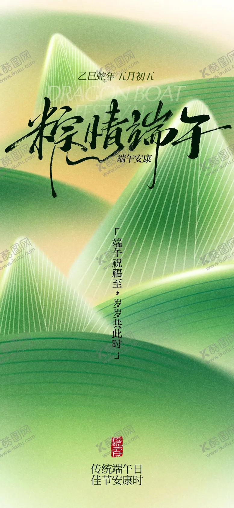 编号：12357806151308067734【酷图网】源文件下载-端午节日海报