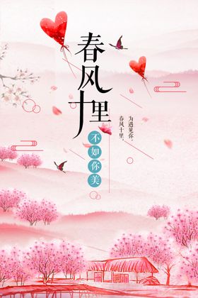 春风十里不如你美