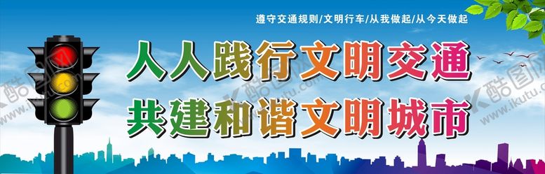 编号：37035710181626455771【酷图网】源文件下载-文明交通展板