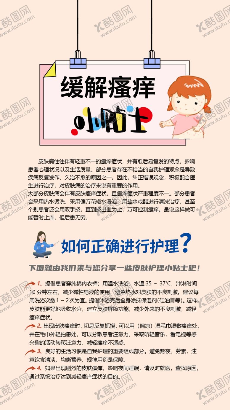 编号：13745210081306027435【酷图网】源文件下载-皮肤瘙痒