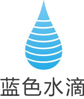 蓝色水滴