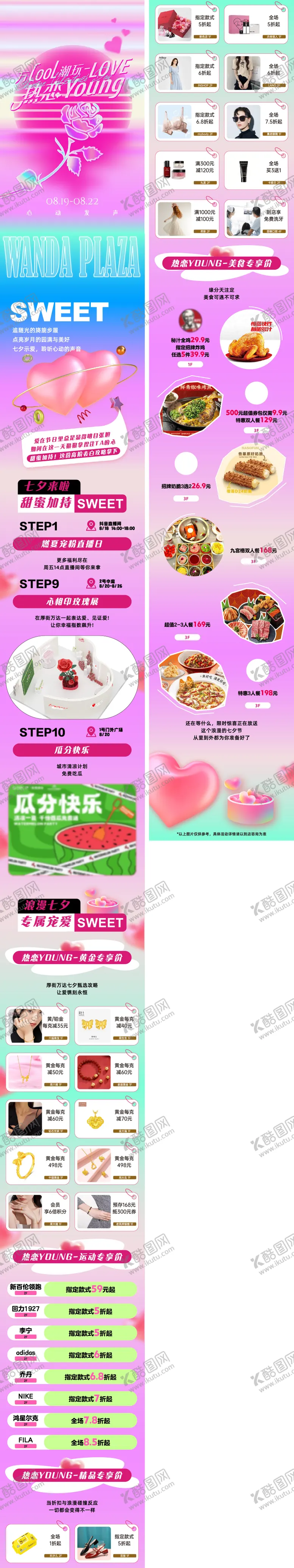 编号：36386802031457503747【酷图网】源文件下载-心动七夕情人节商场活动长图专题设计