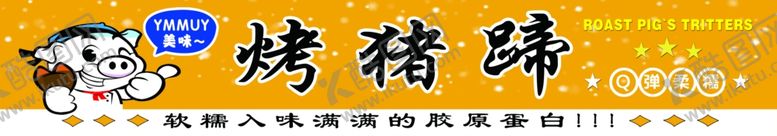 编号：46925801310553044757【酷图网】源文件下载-烤猪蹄