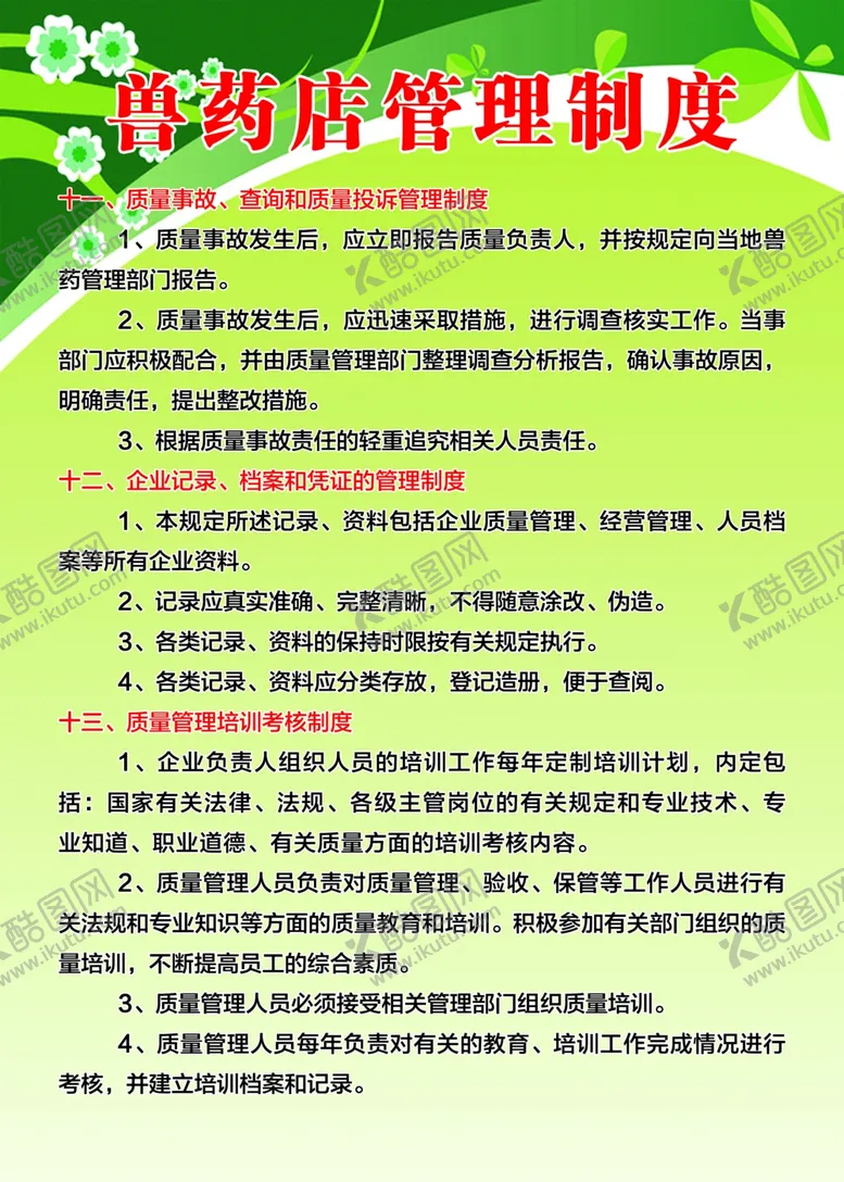 编号：37281212051429496411【酷图网】源文件下载-兽药制度