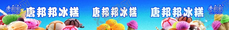 编号：75609609230703522728【酷图网】源文件下载-唐邦邦冰淇淋冰糕