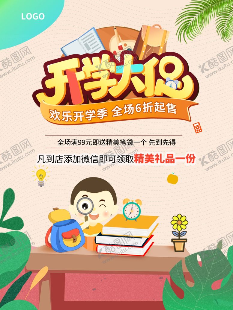 编号：12876903071455371875【酷图网】源文件下载-开学大促