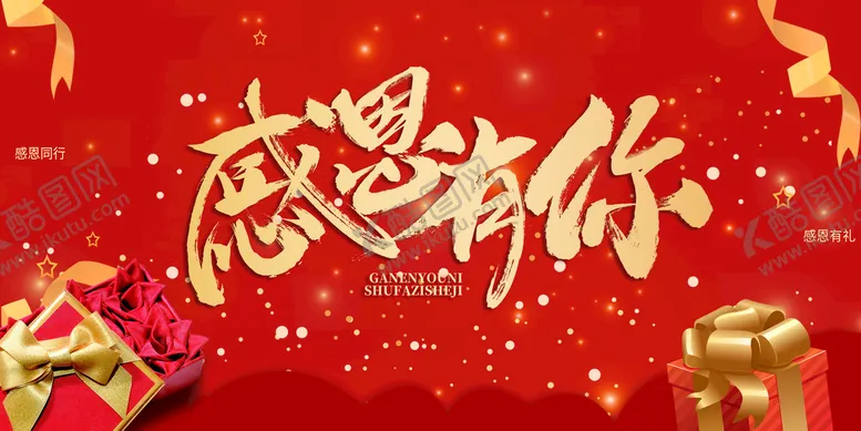 编号：72911810161458184042【酷图网】源文件下载-感恩有你
