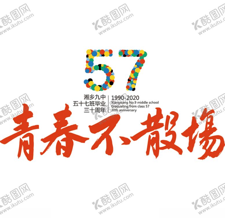 编号：75151610200612054926【酷图网】源文件下载-青春不散场logo