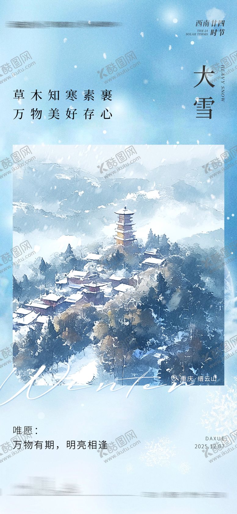 编号：54701011260205222803【酷图网】源文件下载-大雪节气海报